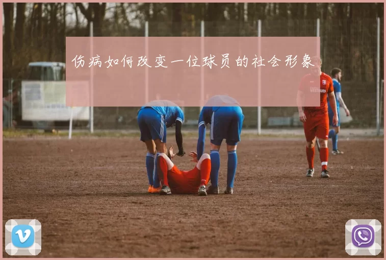 伤病如何改变一位球员的社会形象