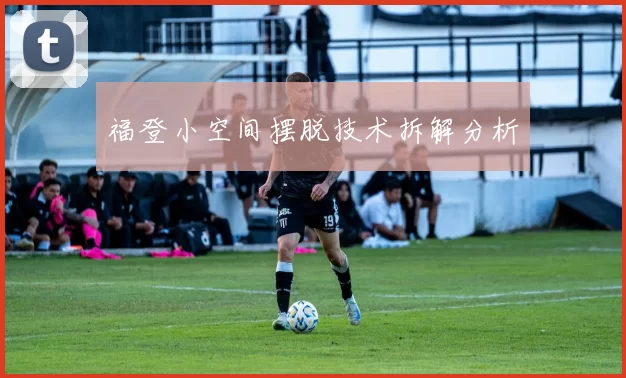 福登小空间摆脱技术拆解分析
