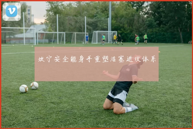 坎宁安全能身手重塑活塞进攻体系