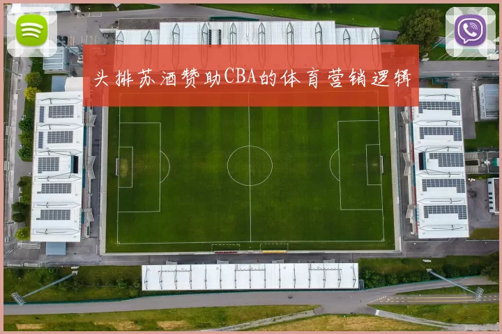 头排苏酒赞助CBA的体育营销逻辑
