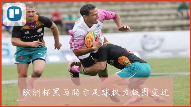 欧洲杯黑马昭示足球权力版图变迁