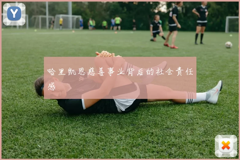 哈里凯恩慈善事业背后的社会责任感