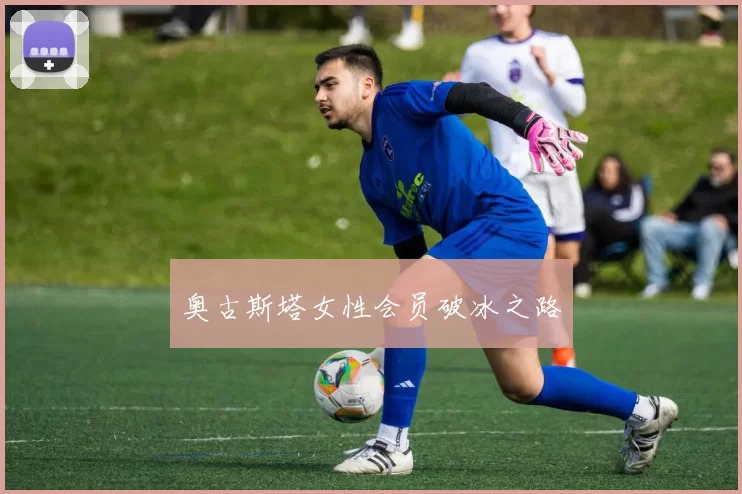 奥古斯塔女性会员破冰之路