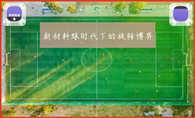 新材料球时代下的旋转博弈