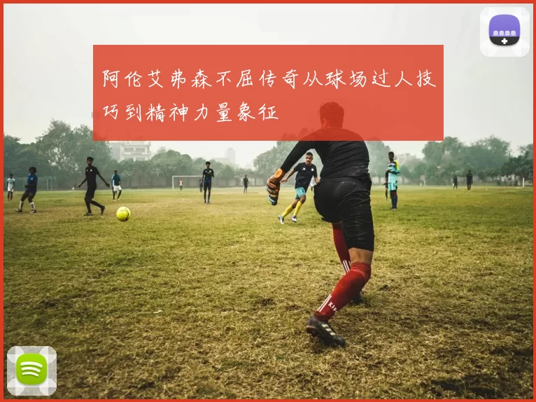 阿伦艾弗森不屈传奇从球场过人技巧到精神力量象征