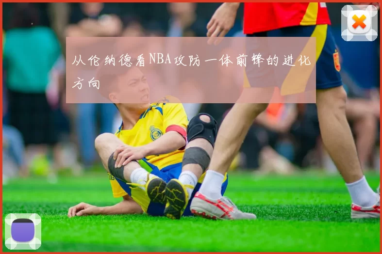 从伦纳德看NBA攻防一体前锋的进化方向