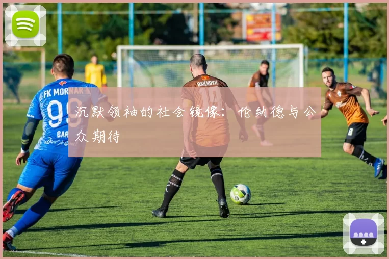 沉默领袖的社会镜像：伦纳德与公众期待