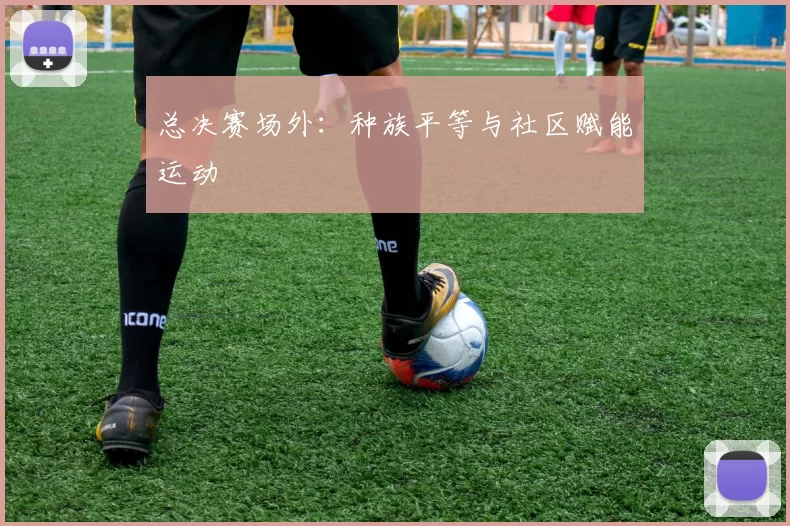 总决赛场外：种族平等与社区赋能运动