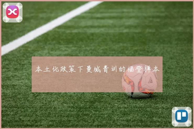 本土化政策下曼城青训的福登样本