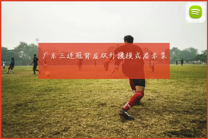广东三连冠背后双外援模式启示录