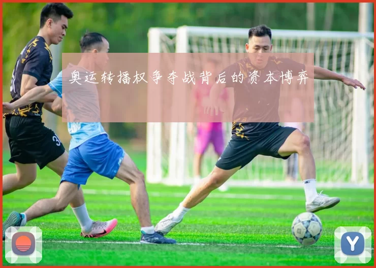 奥运转播权争夺战背后的资本博弈