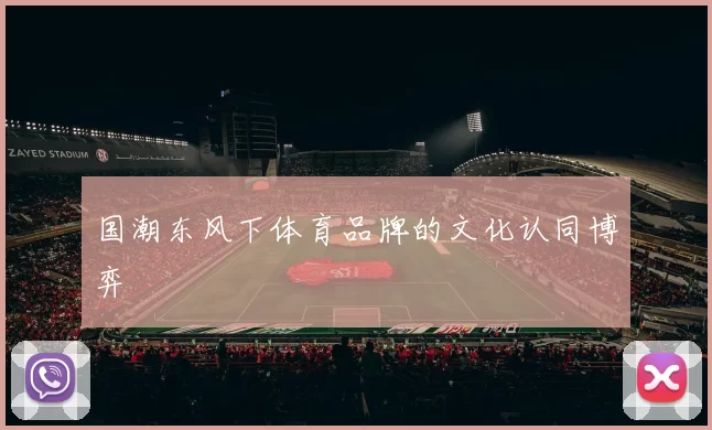 国潮东风下体育品牌的文化认同博弈